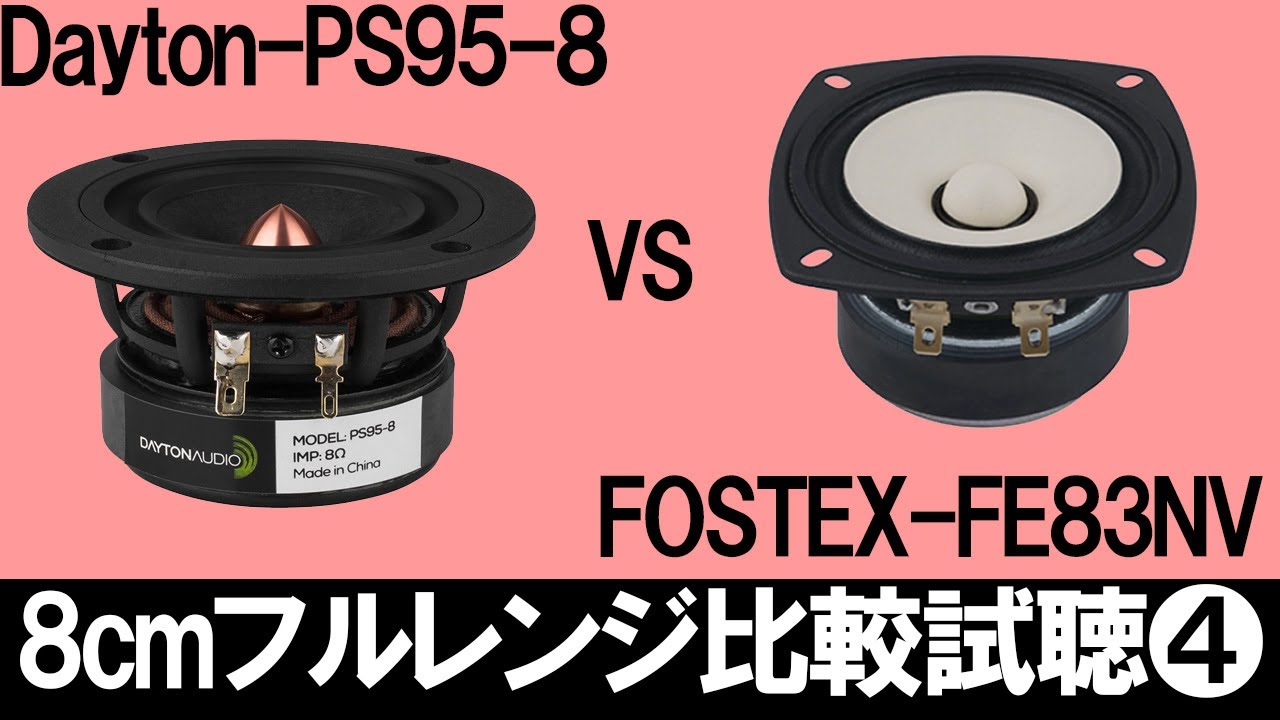 8cmフルレンジ比較試聴4】『Dayton-PS95-8 』vs『FOSTEX-FE83NV