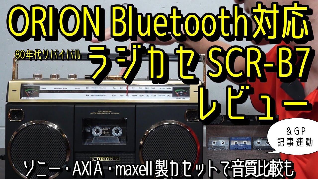 80年代リバイバルなORIONのラジカセSCR-B7レビュー。Bluetoothによる