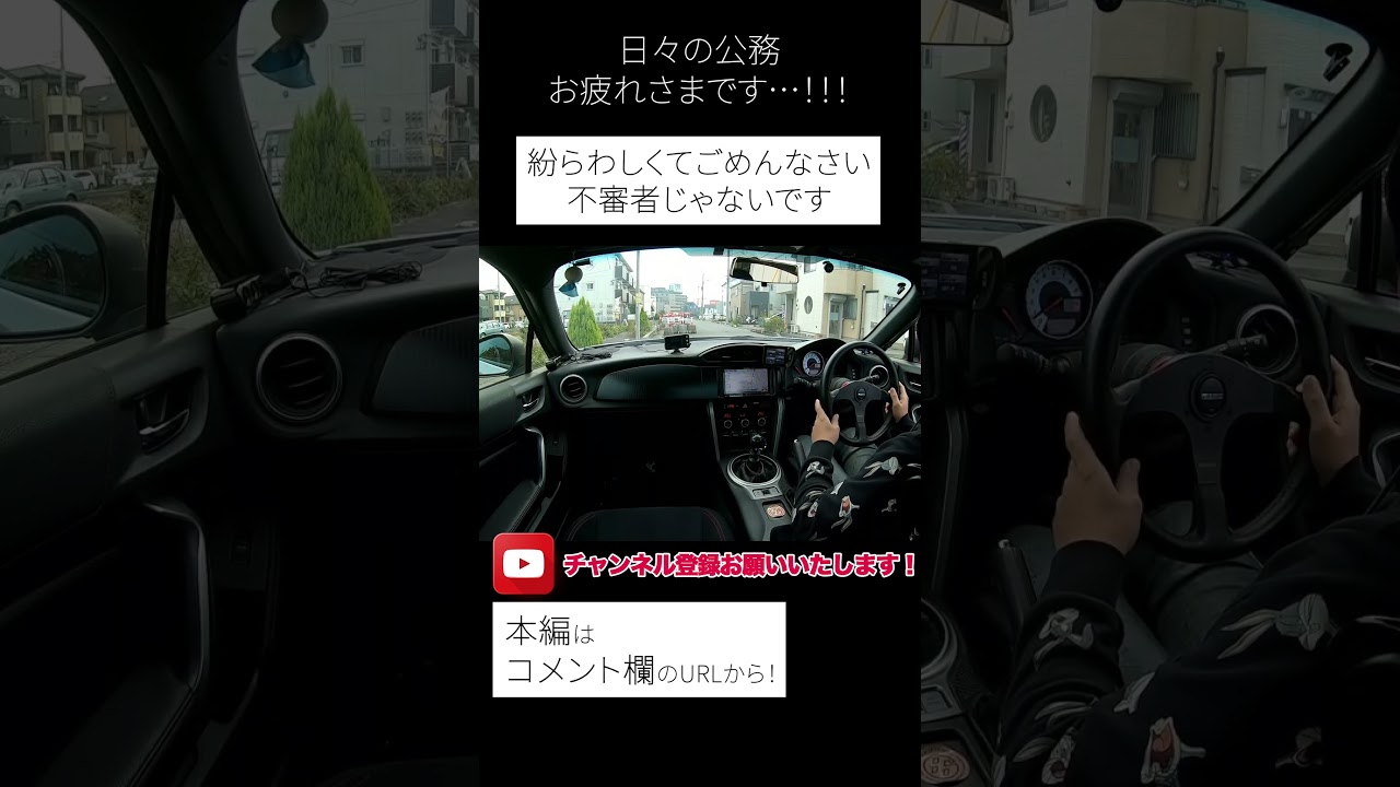 86に乗ってたら職務質問された… - YouTube