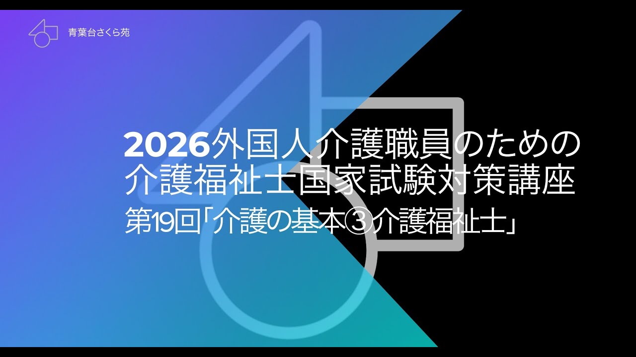 2026外国人介護職員のための介護福祉士国家試験対策講座第19回「介護の