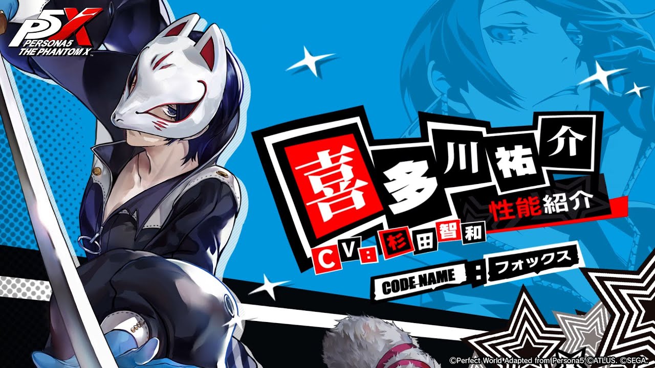 P5X】喜多川 祐介(CV.杉田 智和)性能紹介ムービー - YouTube