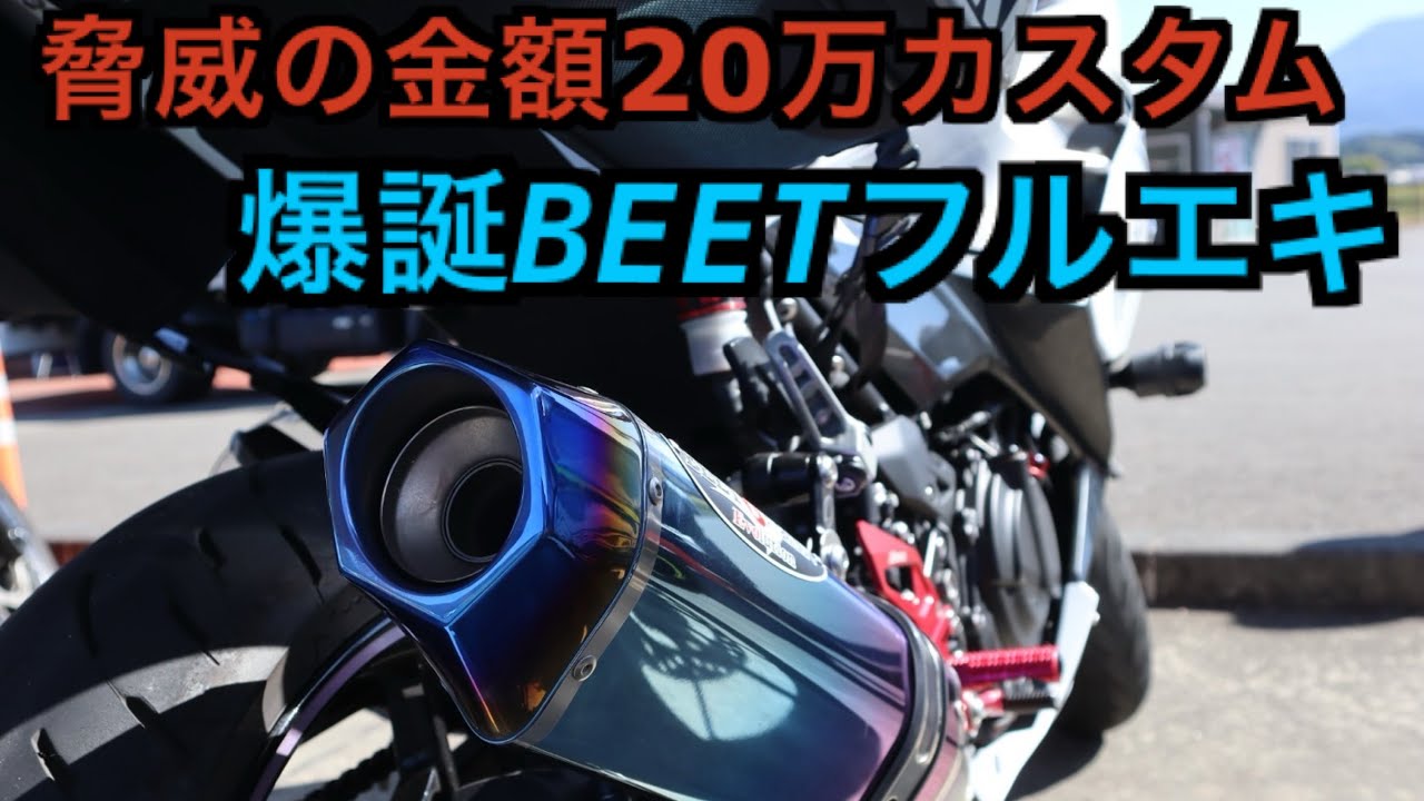 Ninja400カスタム】これぞBEETの鼓動！Ninja400フルエキ仕様爆誕