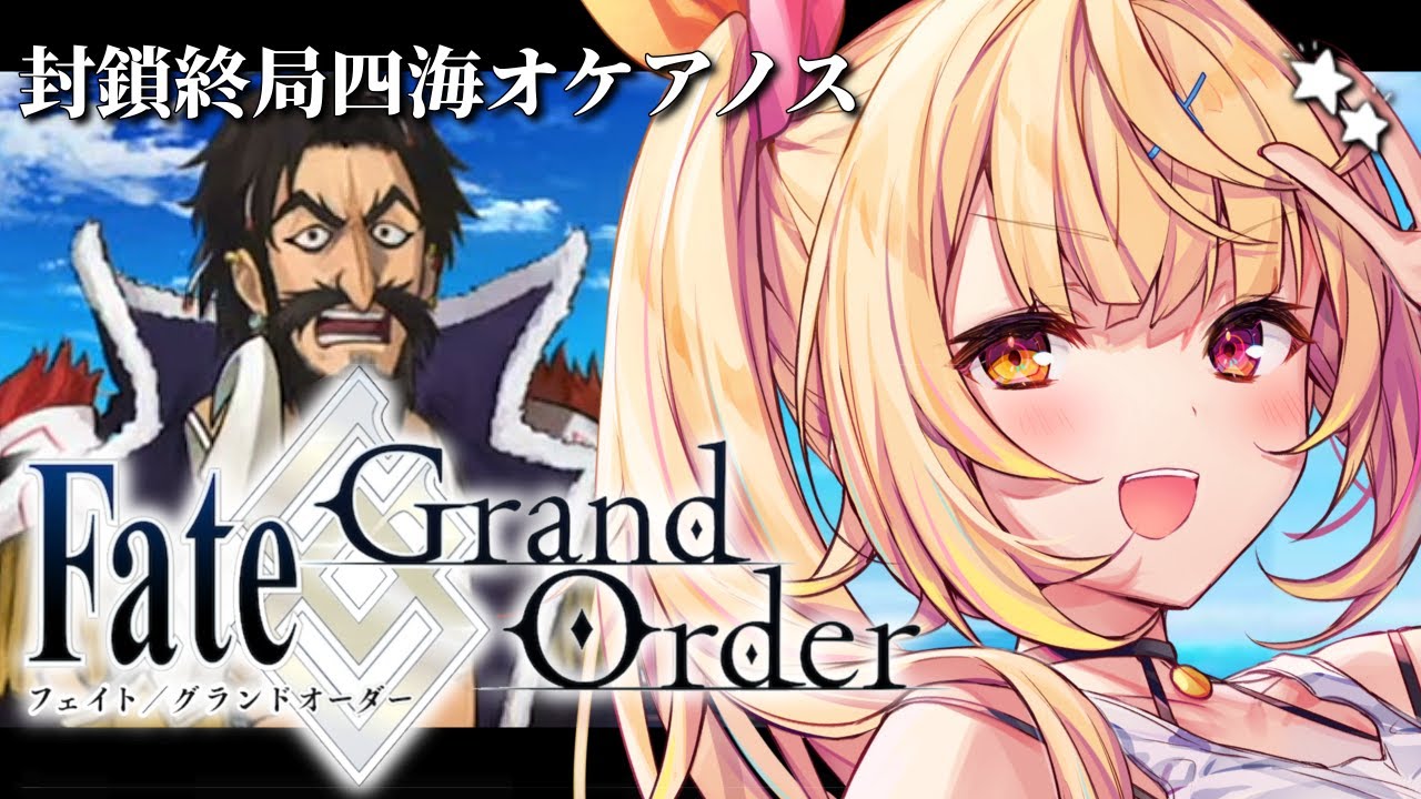 FGO】完全初見のFate/Grand Order！封鎖終局四海オケアノス最後まで