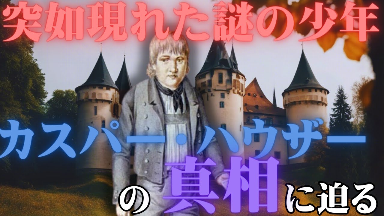 謎の少年】突如ドイツに現れた少年「カスパー・ハウザー」とは？【人物