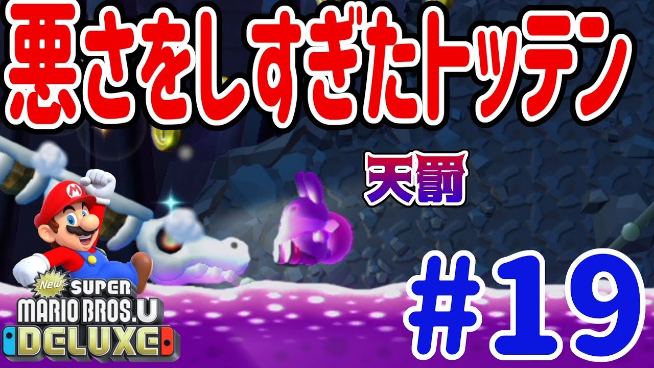 New Super Mario Bros. U Deluxe 4-player game! Bring down divine