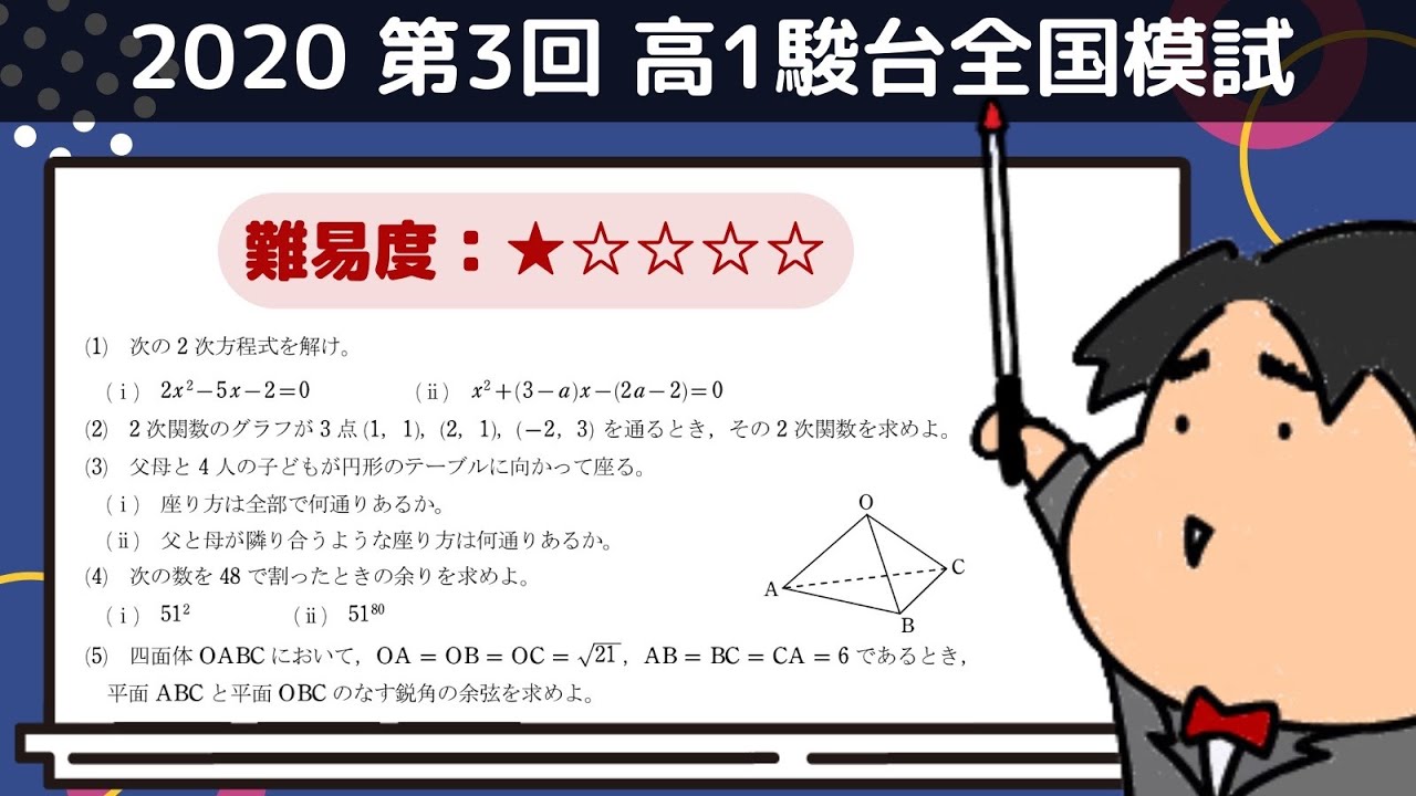 2020 第3回 高1駿台全国模試【1】小問集合 数学模試問題をわかり