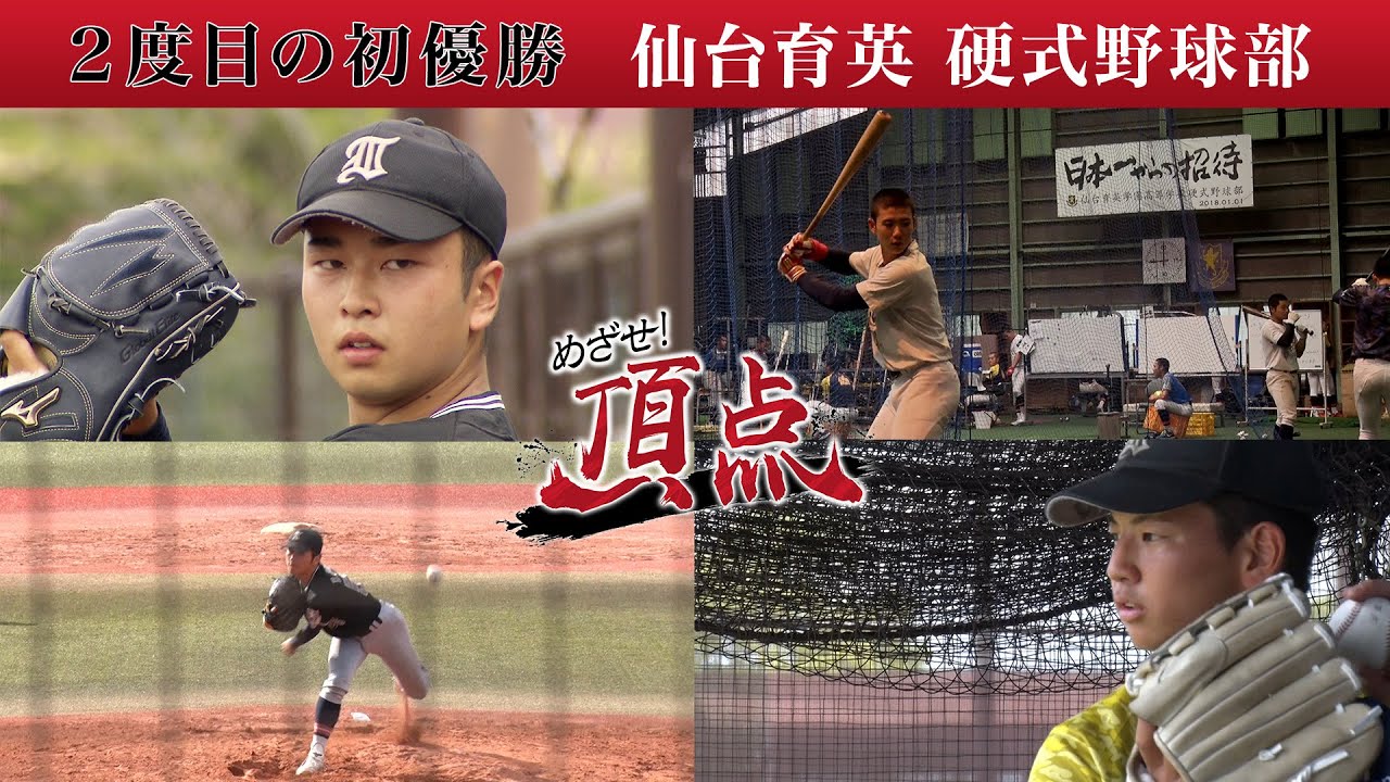 めざせ！頂点【2023年6月24日放送】仙台育英 硬式野球部 - YouTube