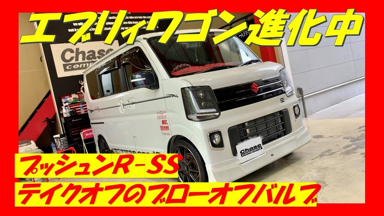 エブリィワゴンの進化が止まらない‼︎今回はテイクオフのブローオフ