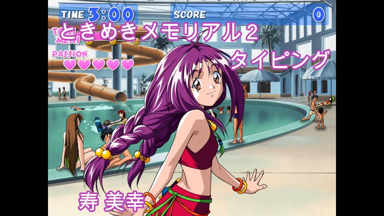 ときめきメモリアル2 タイピング】寿 美幸（全てのデート）＋