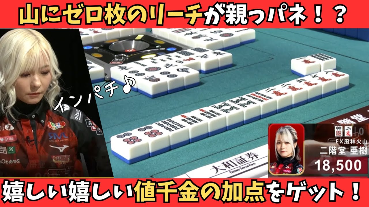 Mリーグ：二階堂亜樹】値千金！山にゼロ枚のリーチがなんと、18000に
