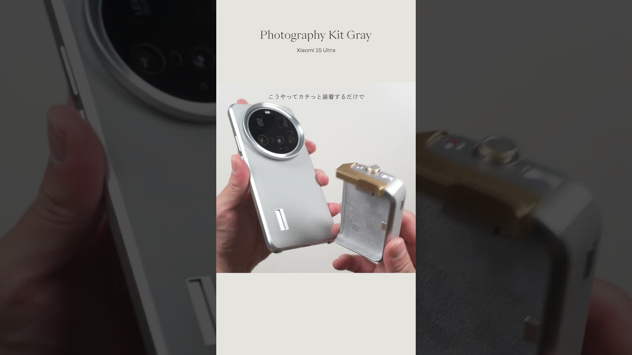 グレーのフォトグラフィーキットが可愛すぎる。Xiaomi 15 Ultra