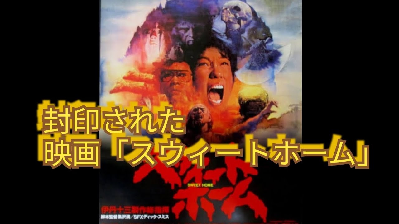 封印された映画「スウィートホーム」伊丹十三 黒沢清 宮本信子 山城