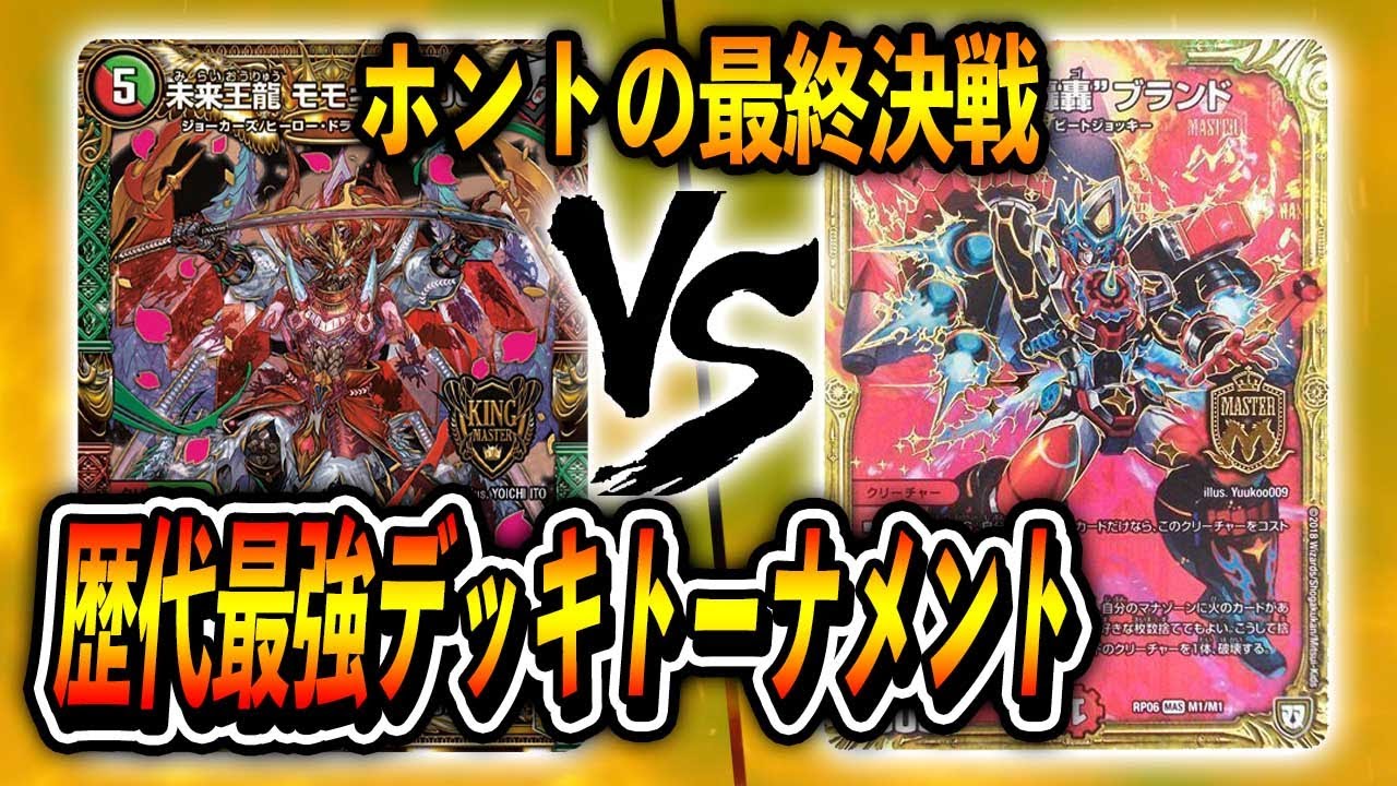 歴代最強デッキトーナメント】エキシビションマッチ JO退化 VS 初代火