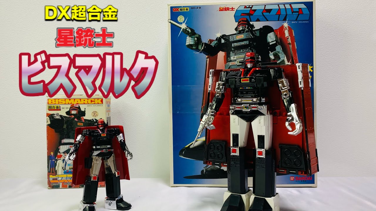 DX超合金】『ビスマルク』をいじりながらド直撃世代が放送当時の思い出