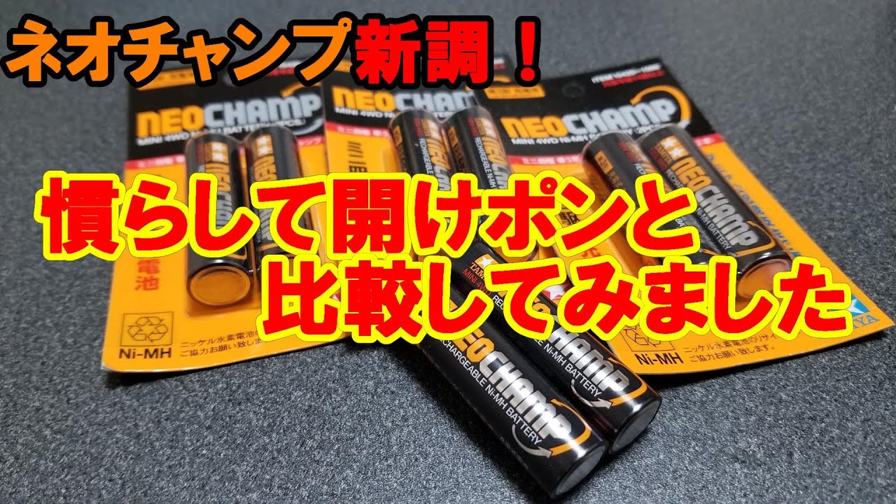 ミニ四駆】ネオチャンプを新調！慣らして走らせます【mini4wd】 - YouTube