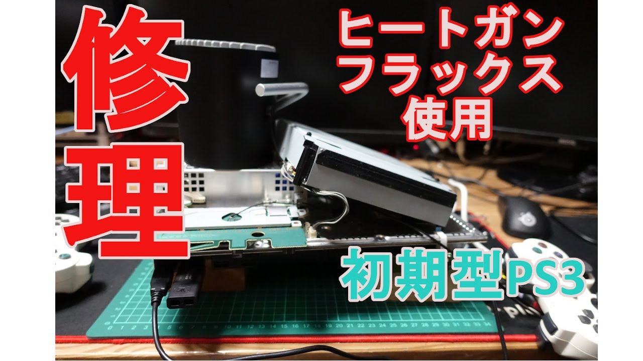 素人修理】YLOD 赤点滅のジャンク初期型PS3をフラックスと安物