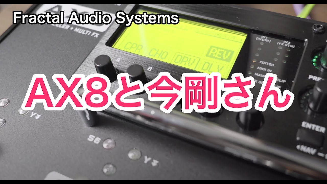 Fractal AX8と今剛さんと20200819Vlog#5 - YouTube