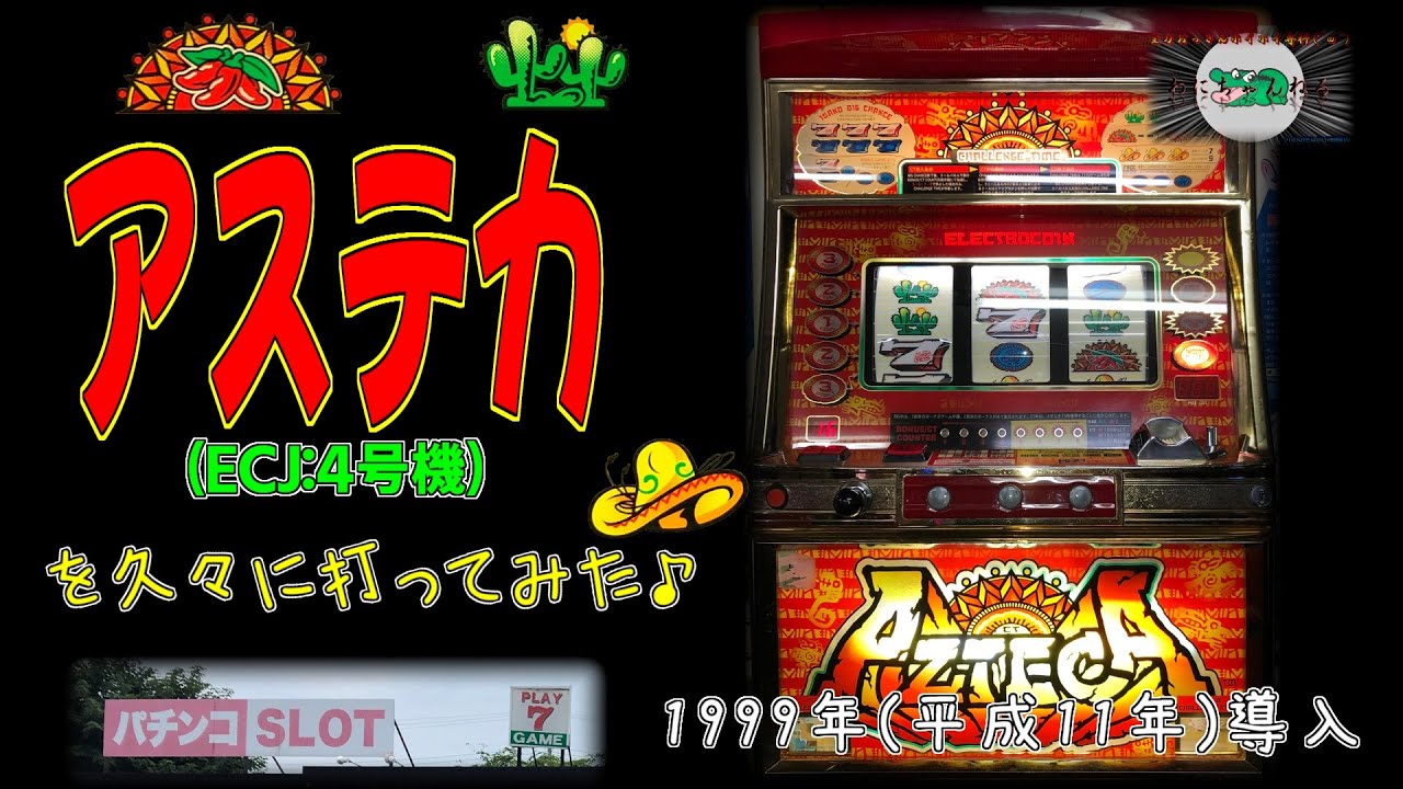 アステカ (ECJ:4号機) パチスロ CT機 レトロ - YouTube