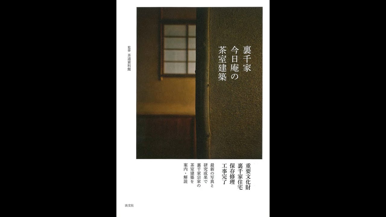 裏千家今日庵の茶室建築 | 書籍,茶道書,茶室・露地 | 淡交社 本の