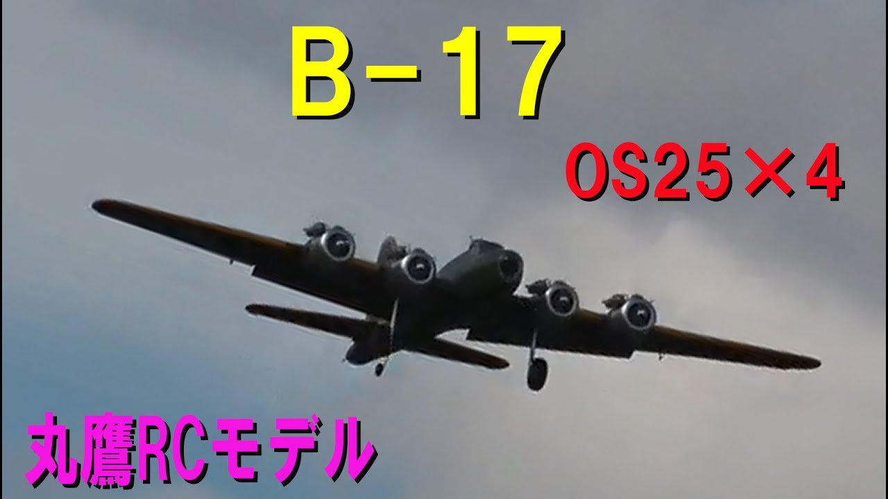 丸鷹RCモデル B-17【ラジコン飛行機】 - YouTube