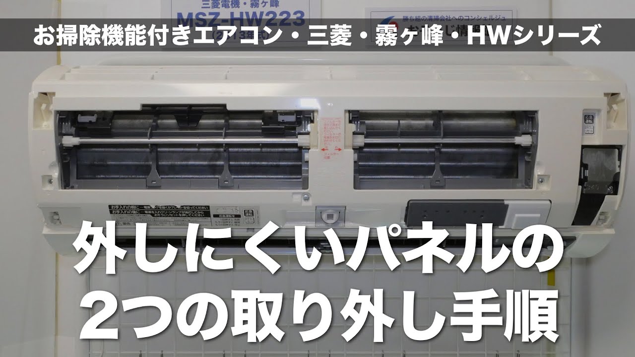 エアコンの外しにくいパネルの2つの取り外し手順〜お掃除機能付き