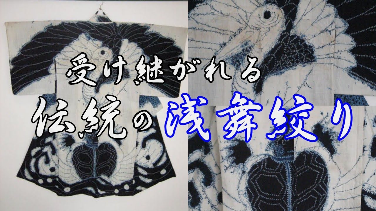 浅舞絞り】受け継がれる伝統の匠（平鹿町浅舞） - YouTube