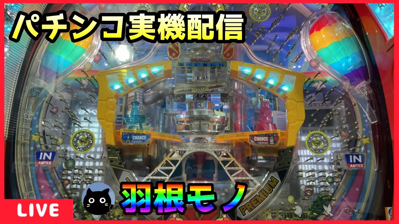 パチンコ実機配信】CRA TOKIO PREMIUM(トキオプレミアム)【羽根モノ