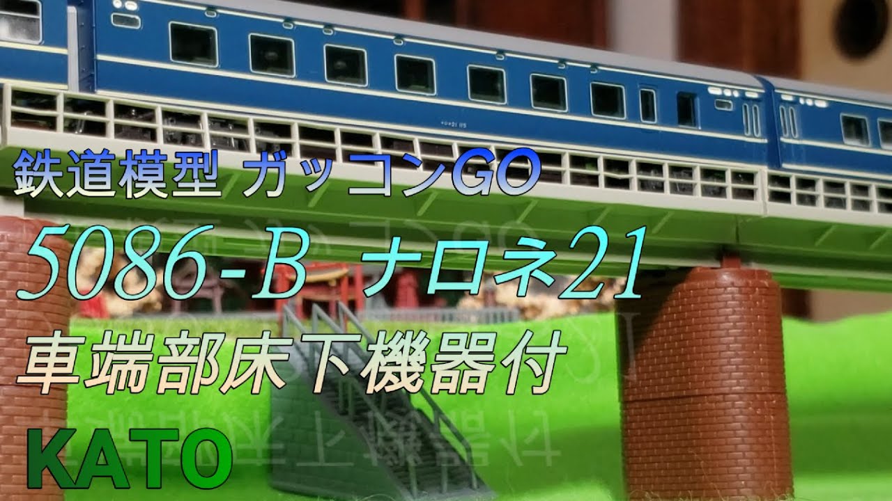 20系 ナロネ21 車端部床下機器付 KATO 紹介 - YouTube