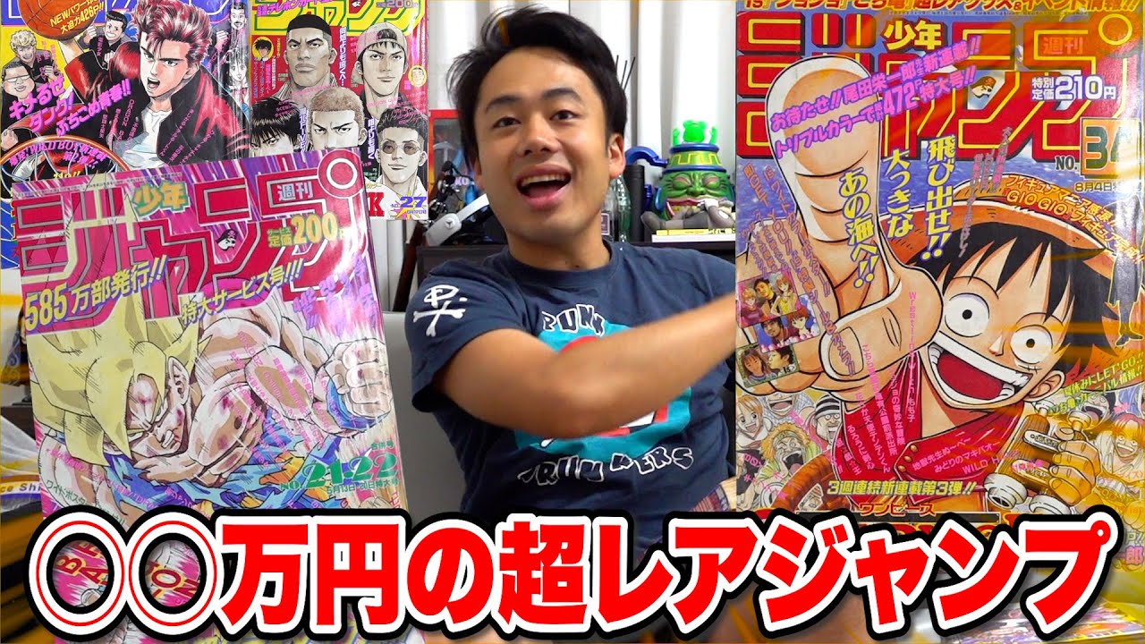 伝説】見ることすらできない幻の超レアな週刊少年ジャンプをゲットした