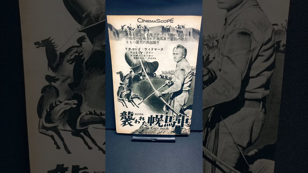 襲われた幌馬車（The Last Wagon）1956年 リチャードウィドマーク 西部