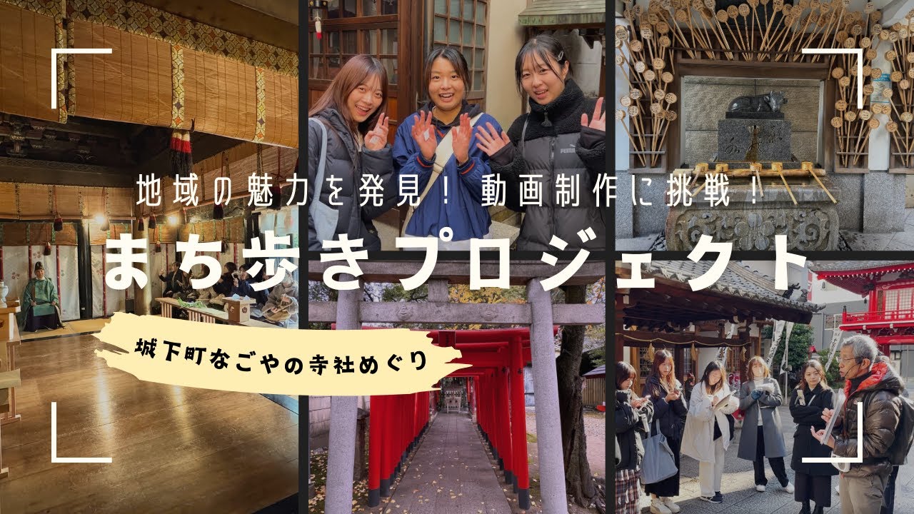 椙山女学園大学】名古屋まち歩きプロジェクト｜情報社会学部 現代社会