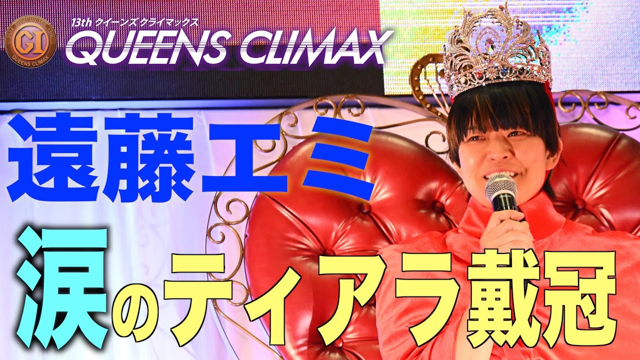 み*。様 超激レア クイーンズクライマックス優勝 ボートレーサー 遠藤