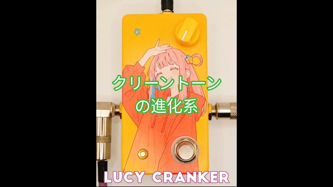 Lucy Cranker - Speaker Cranker トーンデモ 【9時から3時の音を比較