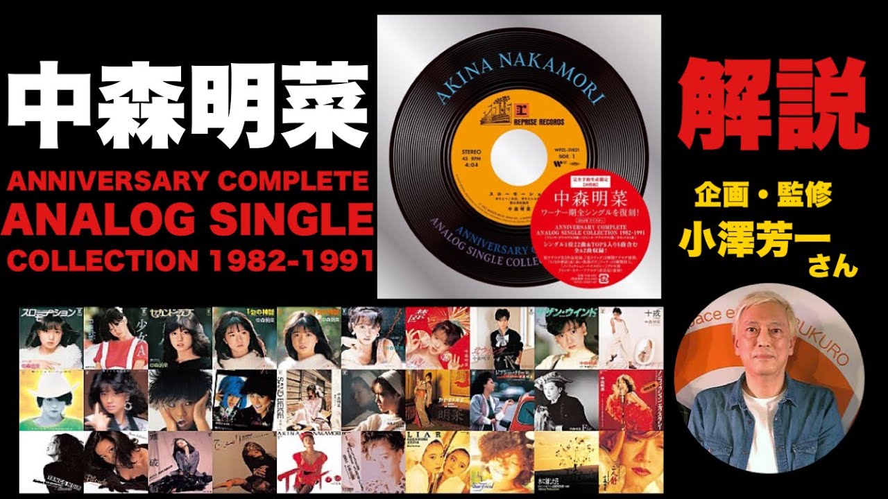 中森明菜】ANNIVERSARY COMPLETE ANALOG SINGLE COLLECTION 1982-1991