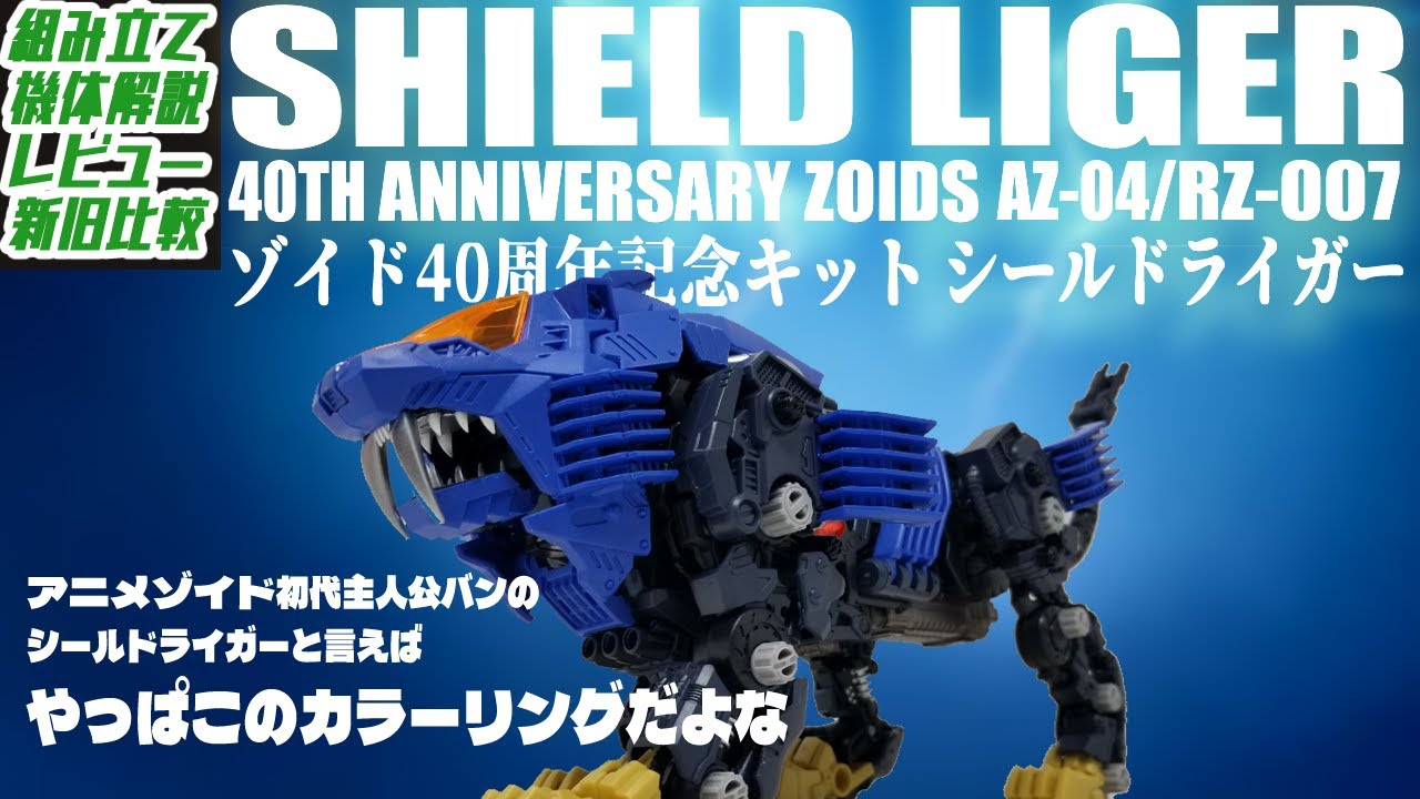 鍛えなおしたな…】バンの乗ってたシールドライガーがゾイド40周年記念