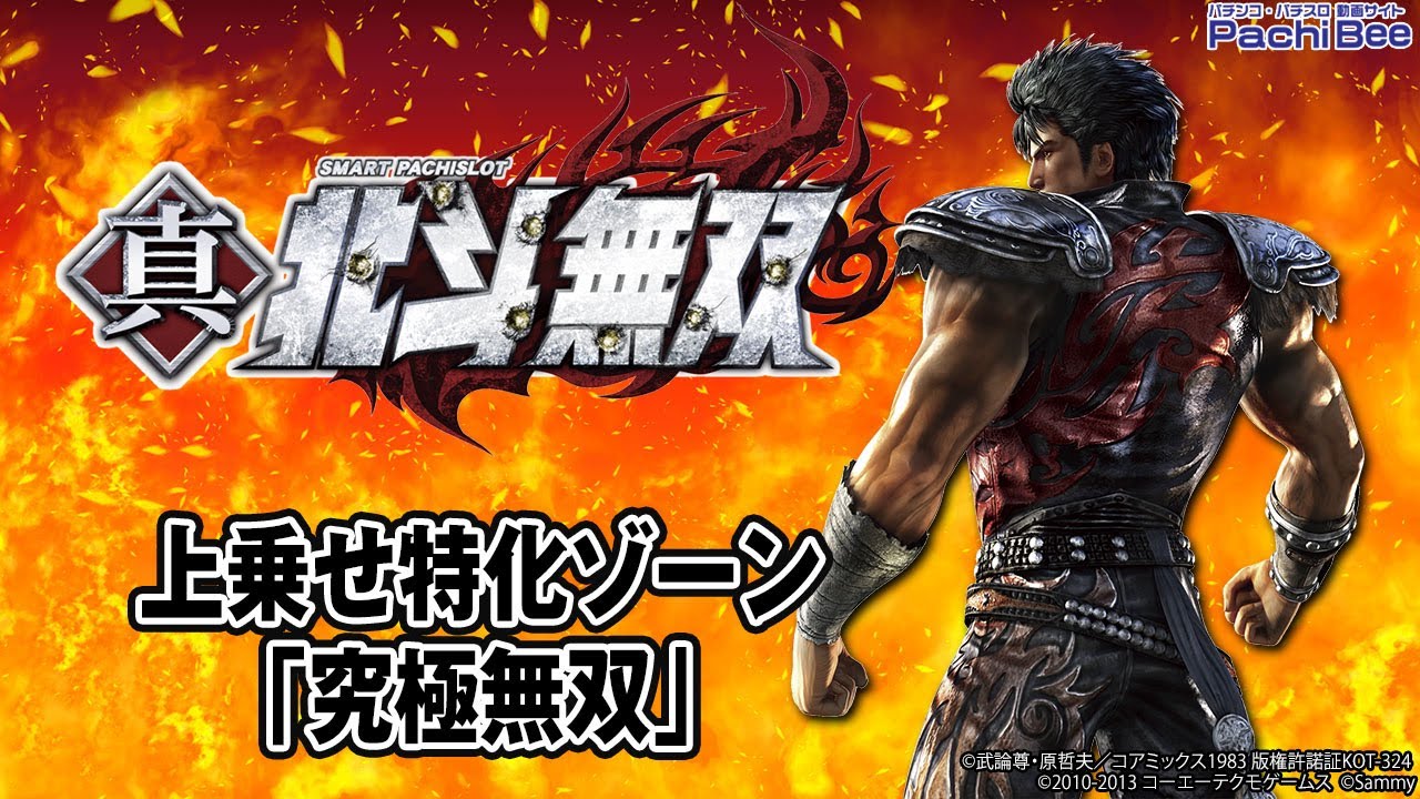 スマスロ真・北斗無双】上乗せ特化ゾーン｢究極無双｣【パチンコ