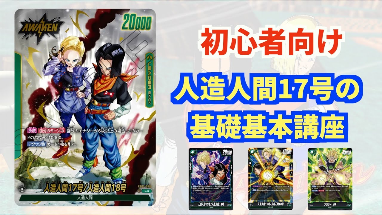 初心者必見】人造人間17号の基礎基本講座 5弾でも使う可能性があるかも