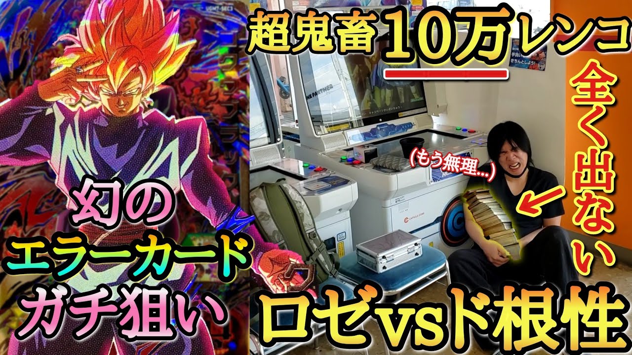 全財産レンコ】幻のエラーカードで超高騰したゴクウブラックを当てる
