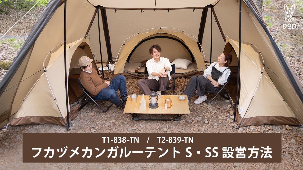 フカヅメカンガルーテントS（タン） T2-839-TN - DOD（ディーオー