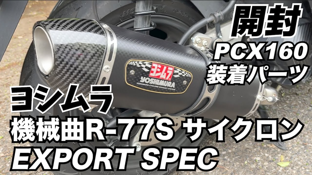 PCX160】ヨシムラのマフラーを開封します【機械曲R-77S サイクロン