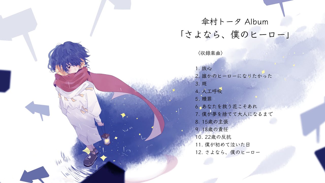 傘村トータ New Album「さよなら、僕のヒーロー」（クロスフェード