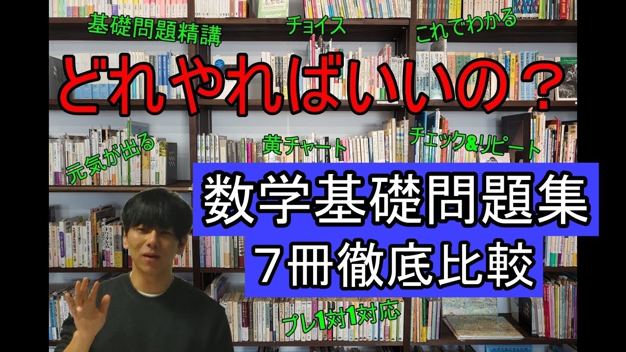 徹底比較】数学基礎問題集7冊【医学部】【再受験】【医学部再受験