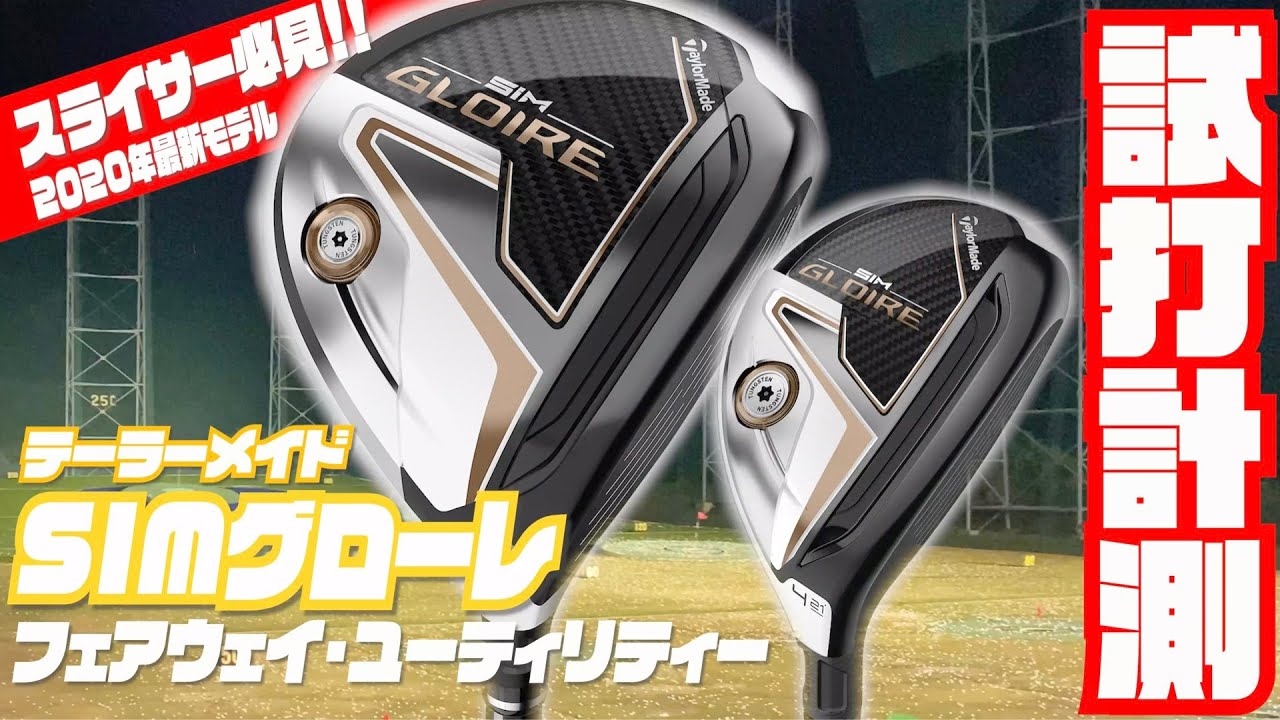 テーラーメイド「SIM グローレ」フェアウェイウッド・ユーティリティー