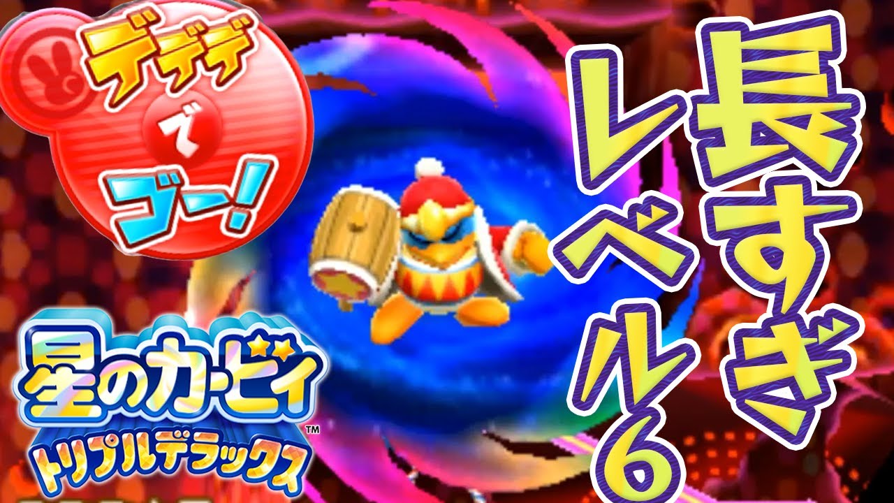 30 Level 6 stages with no end in sight! Go with Dedede! Live