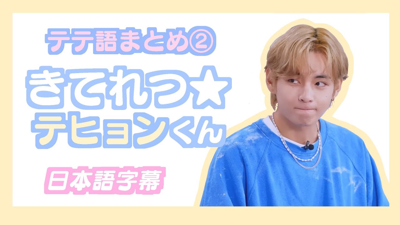 BTS日本語字幕】きてれつ☆テヒョンくん(テテ語まとめ②) - YouTube