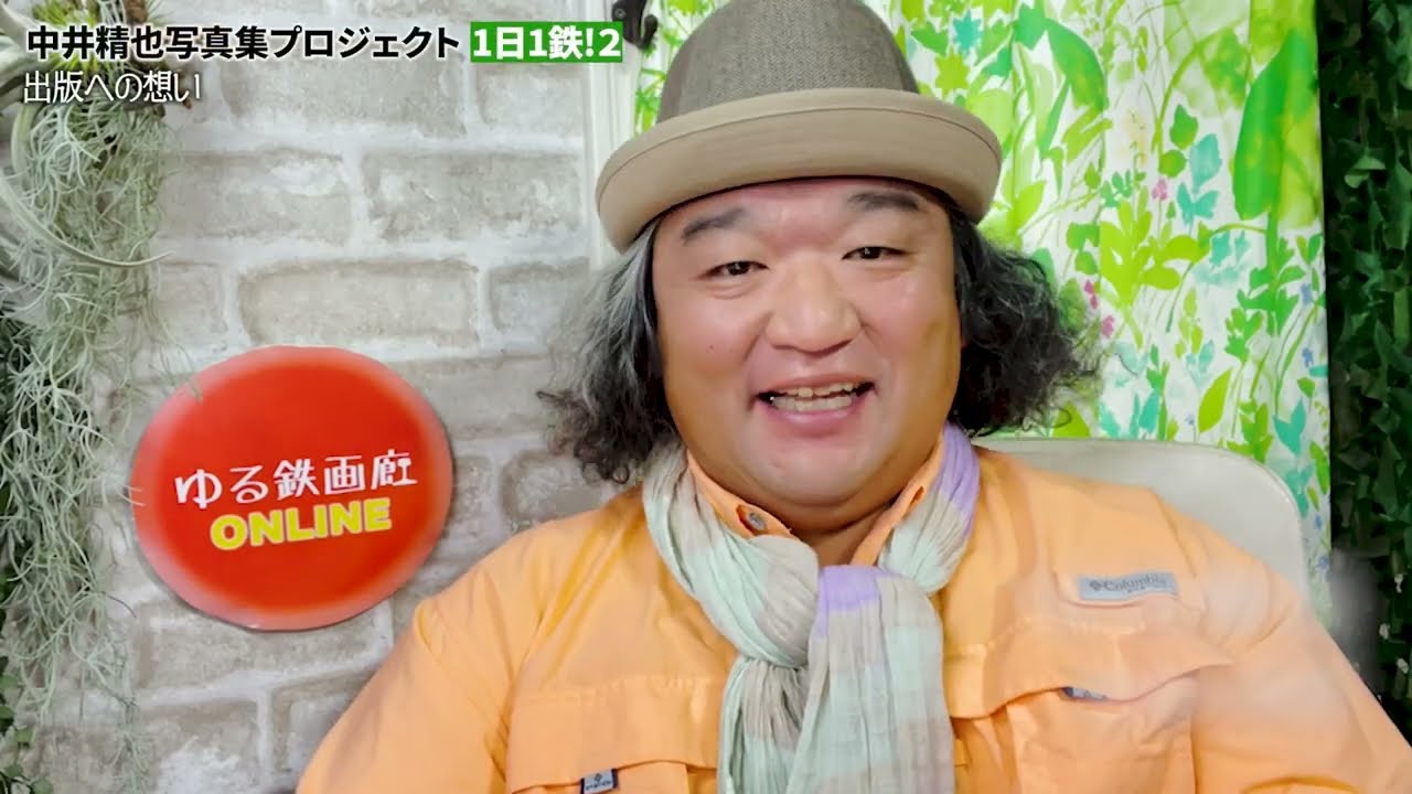 1日1鉄!」20周年記念写真集クラウドファンディングプロジェクト - 中井