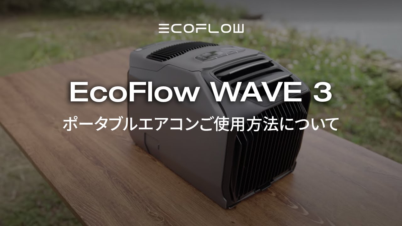 WAVE 3 ポータブルエアコン・ポータブルクーラー｜EcoFlow Japan