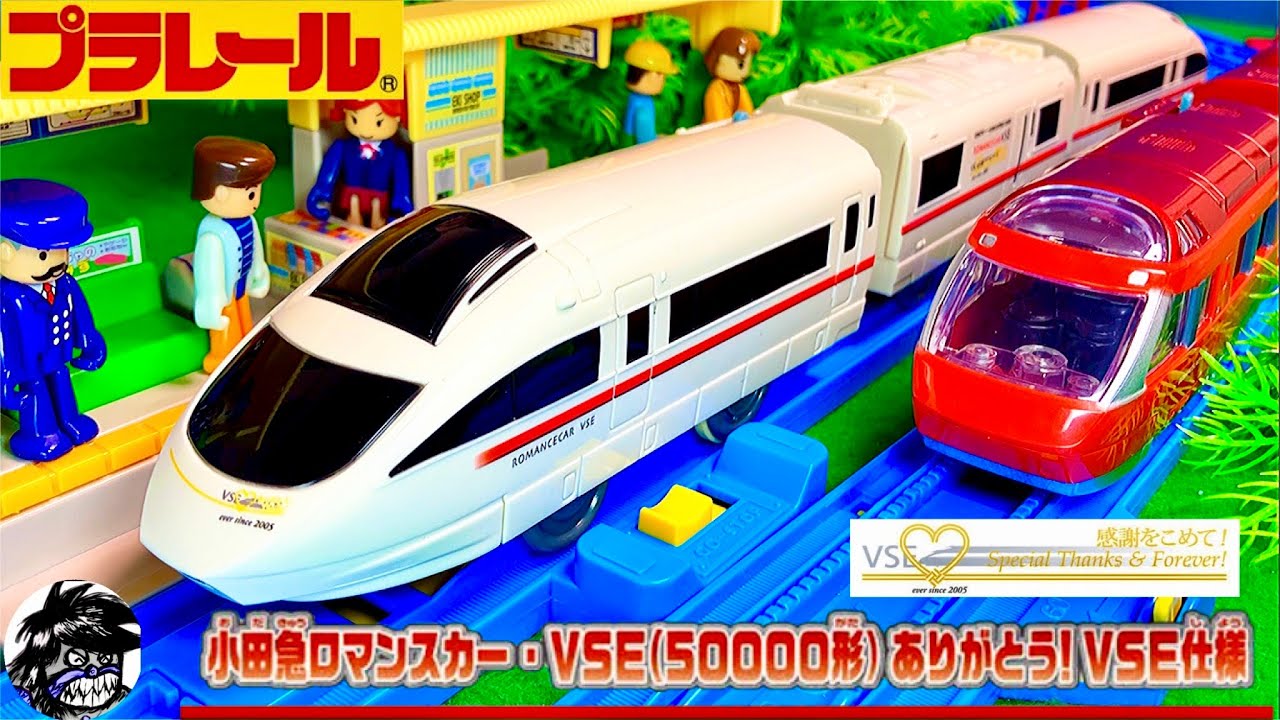プラレール 感謝をこめて！小田急ロマンスカー•VSE(50000形)ありがとう
