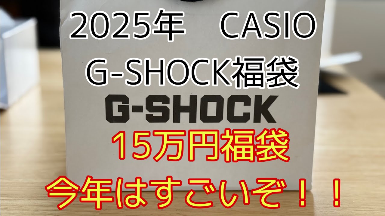 CASIO G-SHOCK Lucky Bag 2025] 150,000 Yen Lucky Bag This Year is