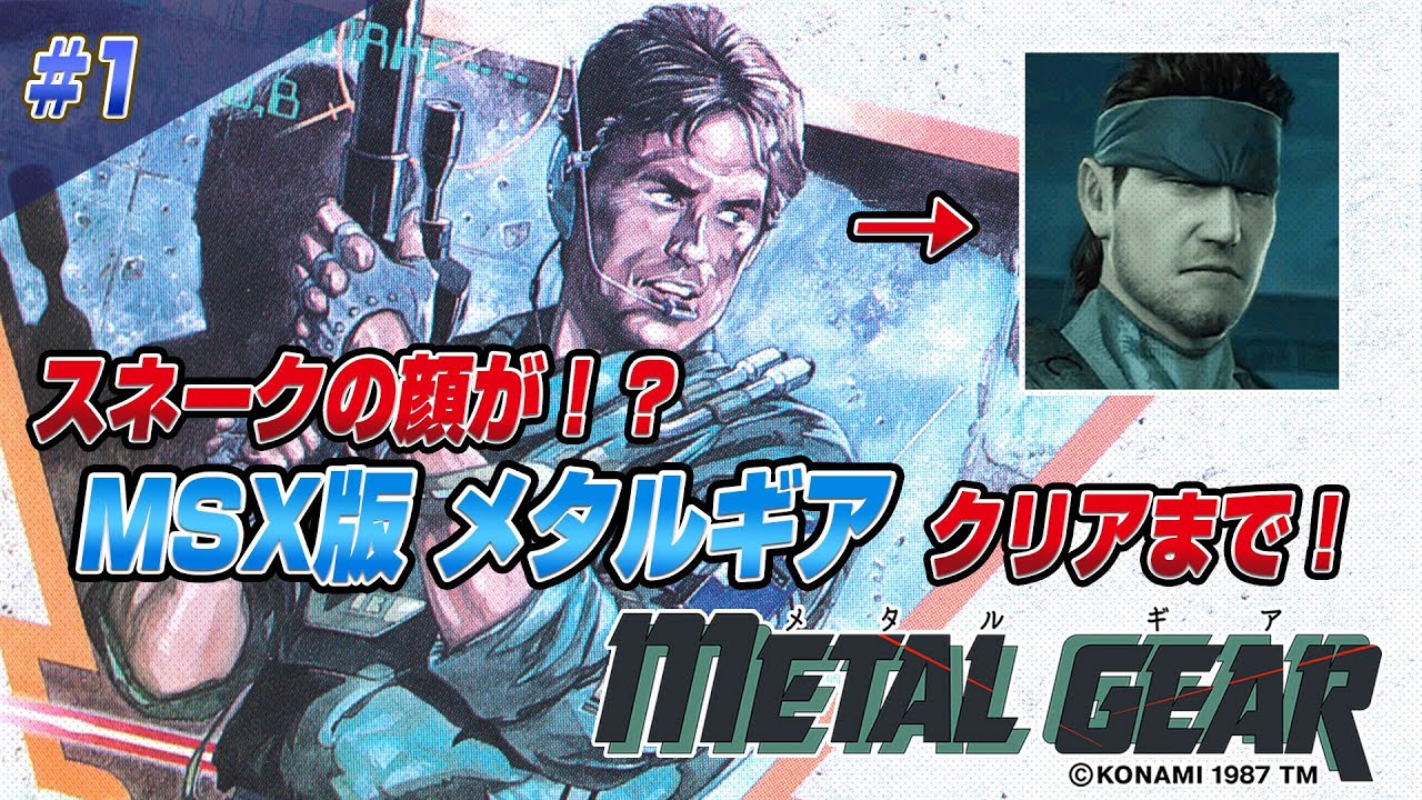 スネークの顔が！ MSXメタルギア クリアまで1 （METAL GEAR MSX Ver